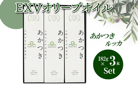 香川県産EXVオリーブオイル あかつきルッカ182g×3本セット