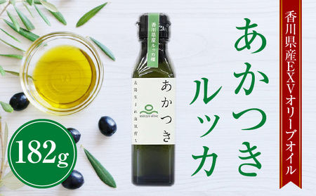 香川県産EXVオリーブオイル あかつきルッカ182g
