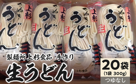 上杉手作り生うどん20袋入り つゆなし(300g×20袋)