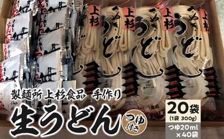 上杉手作り生うどん20袋入り つゆ付き(300g×20袋、つゆ20ml×40袋)