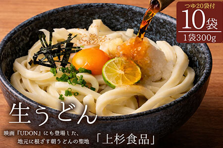 上杉手作り生うどん10袋入り つゆ付き(300g×10袋、つゆ20ml×20袋)