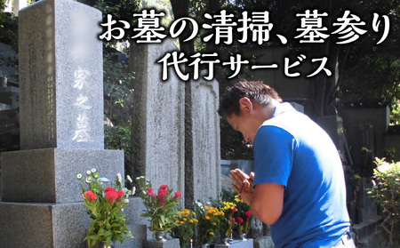 お墓の清掃、墓参り代行サービス