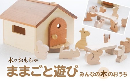 木のおもちゃ ままごと遊び みんなの木のおうち