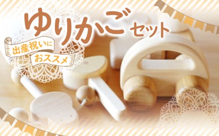 出産祝いにおススメ ゆりかごセット