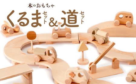 木のおもちゃ 2018年グッド・トイ賞受賞 くるまセット&道セット