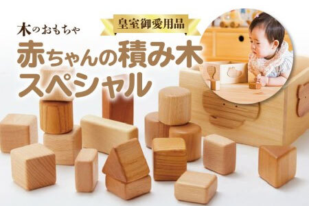 ＜皇室御愛用品＞木のおもちゃ 赤ちゃんの積み木スペシャル