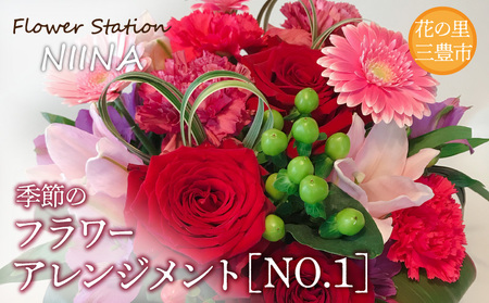 Flower Station NIINAから「花の里三豊市の季節のフラワーアレンジメント」NO.1