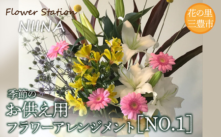 Flower Station NIINAから「花の里三豊市の季節のお供え用フラワーアレンジメント」NO.2