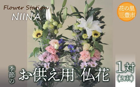 Flower Station NIINAから「花の里三豊市の季節のお供え用お仏花1対(2束)」