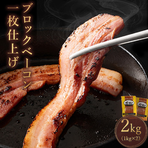 ベーコンブロック 約1kg×2枚(冷蔵)