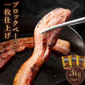 ベーコンブロック 約1kg×3枚(冷蔵)