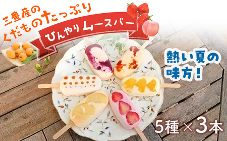三豊産のくだものたっぷりひんやりムースバー5種×3本 合計15本セット