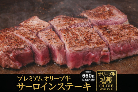 黒毛和牛オリーブ牛サーロインステーキ 約220g×3