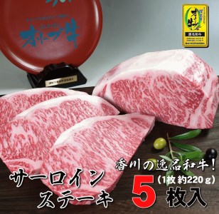 黒毛和牛オリーブ牛サーロインステーキ 約220g×5