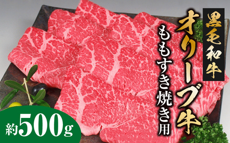 黒毛和牛オリーブ牛 ももすき焼き用 約500g