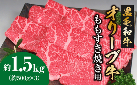 黒毛和牛オリーブ牛 ももすき焼き用 約500g×3