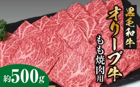 黒毛和牛オリーブ牛 もも焼肉用 約500g