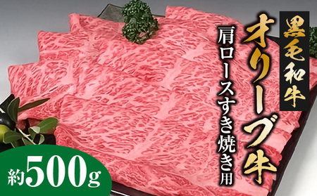 黒毛和牛オリーブ牛 肩ロースすき焼き用 約500g