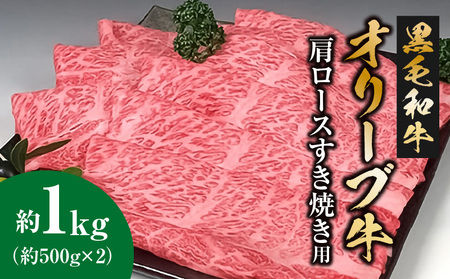 黒毛和牛オリーブ牛 肩ロースすき焼き用 約500g×2