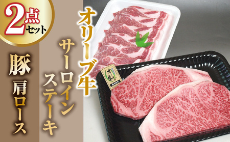 オリーブ牛サーロインステーキ220g×2枚・豚肩ロース500gセット