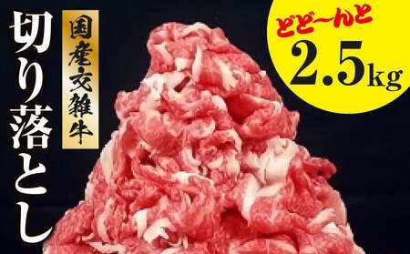 国産交雑牛切り落とし どど～んと2.5kg