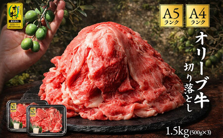 黒毛和牛オリーブ牛 切り落とし約500g×3