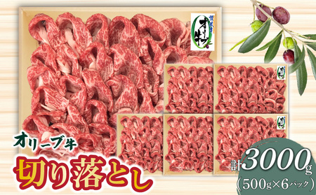 オリーブ牛 切り落とし3000g