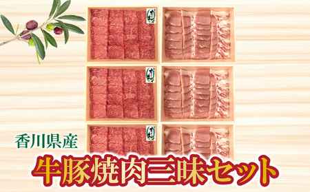 香川県産 牛豚焼肉三昧セット(各600g×3)