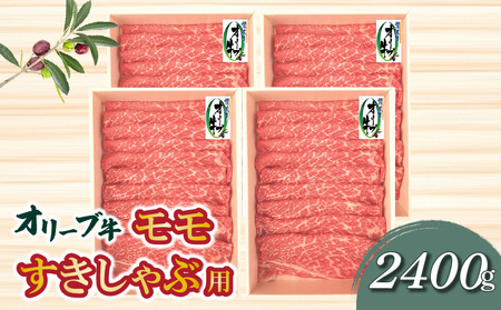 オリーブ牛モモすきしゃぶ用2400g