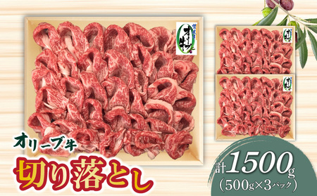 オリーブ牛 切り落とし1500g