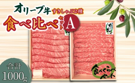 オリーブ牛すきしゃぶ二種食べ比べセットA