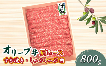 オリーブ牛 肩ロースすきしゃぶ用800g