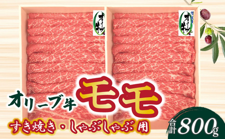 オリーブ牛 モモすきしゃぶ用 800g s-11