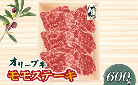オリーブ牛モモステーキ600g