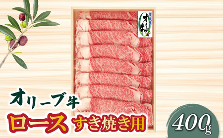 オリーブ牛ロースすき焼き用400g