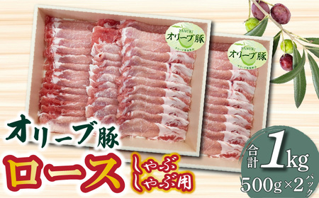 香川県産 オリーブ豚 ロース しゃぶしゃぶ用 1000g
