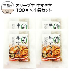 オリーブ牛 牛すき丼130g×4袋セット