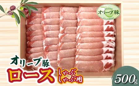 香川県産 オリーブ豚 ロース しゃぶしゃぶ用500g