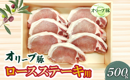 香川県産 オリーブ豚 ロース ステーキ用500g
