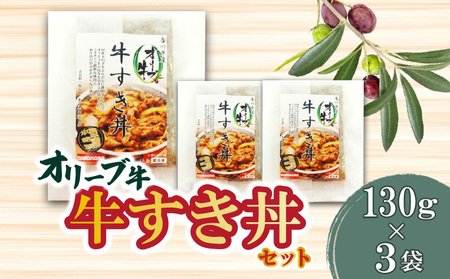 オリーブ牛 牛すき丼3袋セット