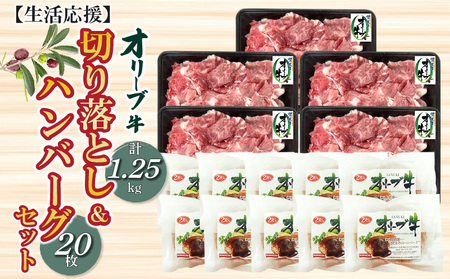 オリーブ牛切り落とし1.25kg&ハンバーグ20枚セット