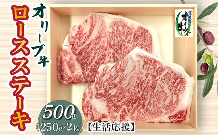 オリーブ牛ロースステーキ500g