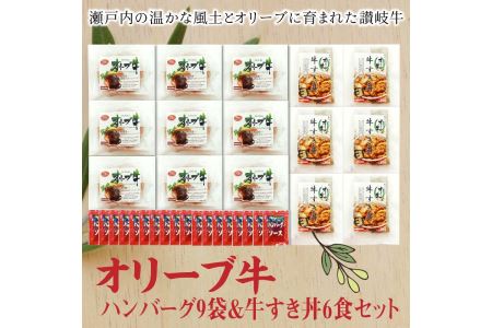 香川県産黒毛和牛 オリーブ牛 ハンバーグ9袋(100g×18枚入)&牛すき丼6食セット