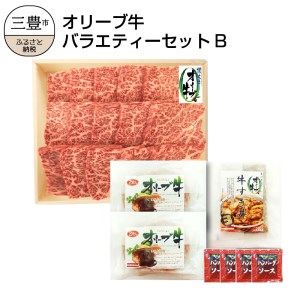 ≪ボリューム≫オリーブ牛バラエティーセットB s-10