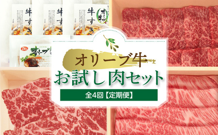 オリーブ牛お試し肉セット(全4回)【定期便】