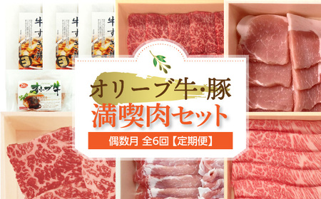 オリーブ牛・豚満喫肉セット(偶数月 全6回)【定期便】