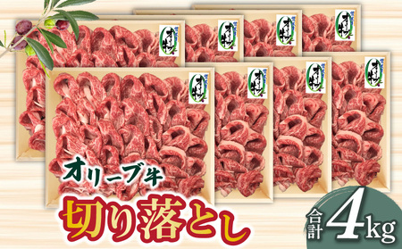 香川県産黒毛和牛 オリーブ牛ボリュームたっぷり切り落とし4000g