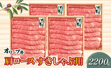 香川県産黒毛和牛 オリーブ牛肩ロースすきしゃぶ用2200g