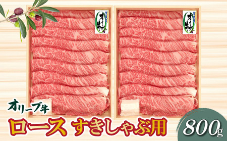 香川県産黒毛和牛 オリーブ牛ロースすきしゃぶ用800g