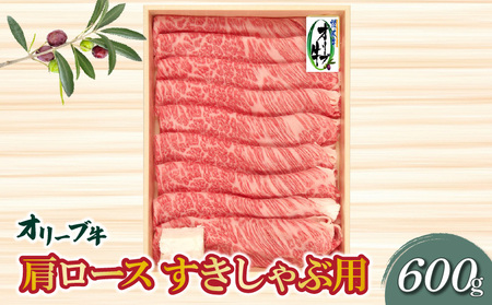 香川県産黒毛和牛 オリーブ牛肩ロースすきしゃぶ600g
